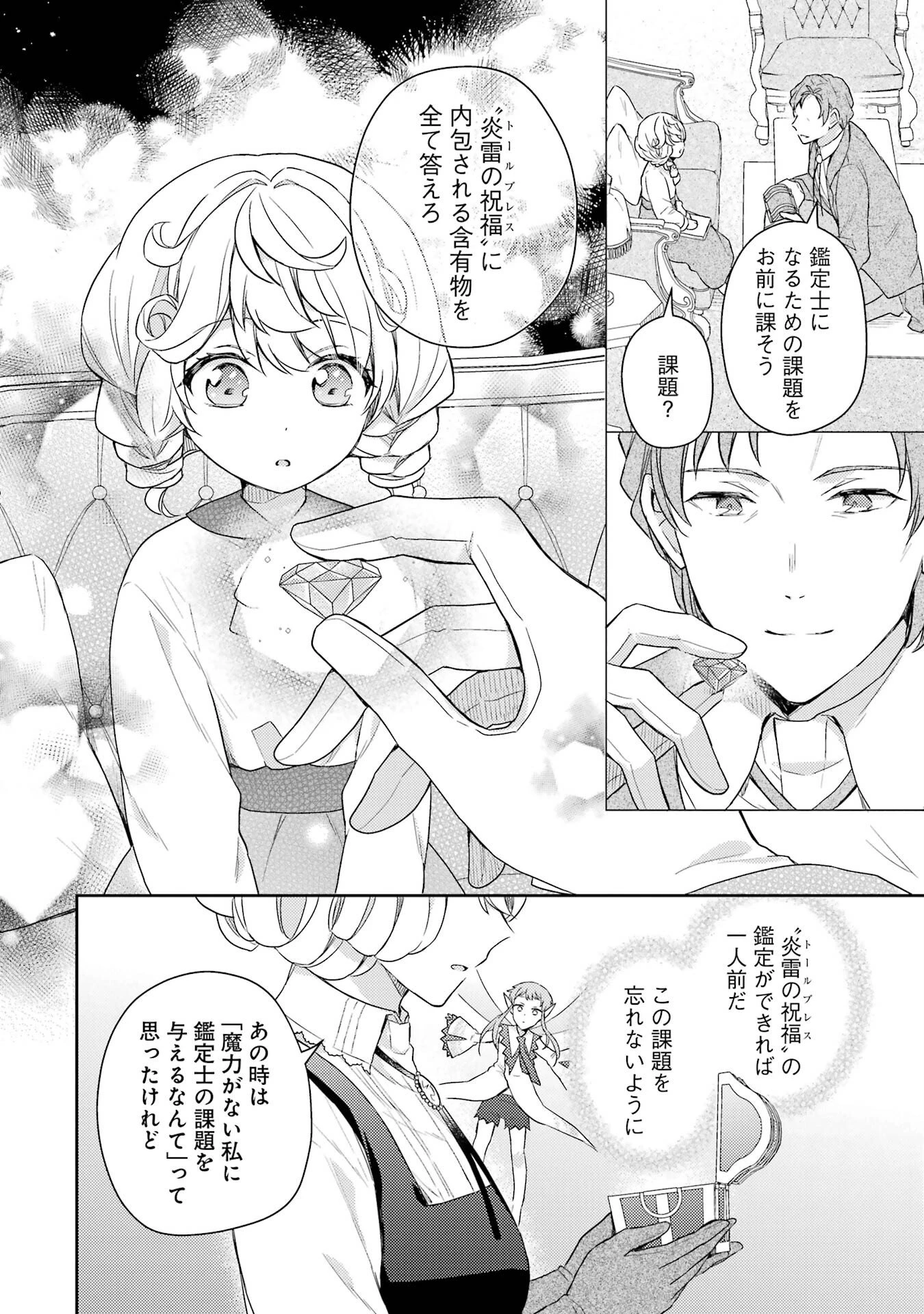 没落令嬢のお気に召すまま　～婚約破棄されたので宝石鑑定士として独立します～ 第2話 - 12