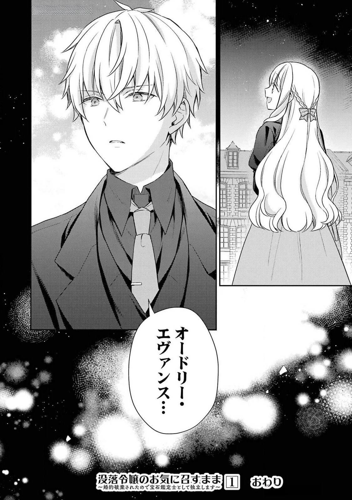 没落令嬢のお気に召すまま　～婚約破棄されたので宝石鑑定士として独立します～ 第4話 - 40