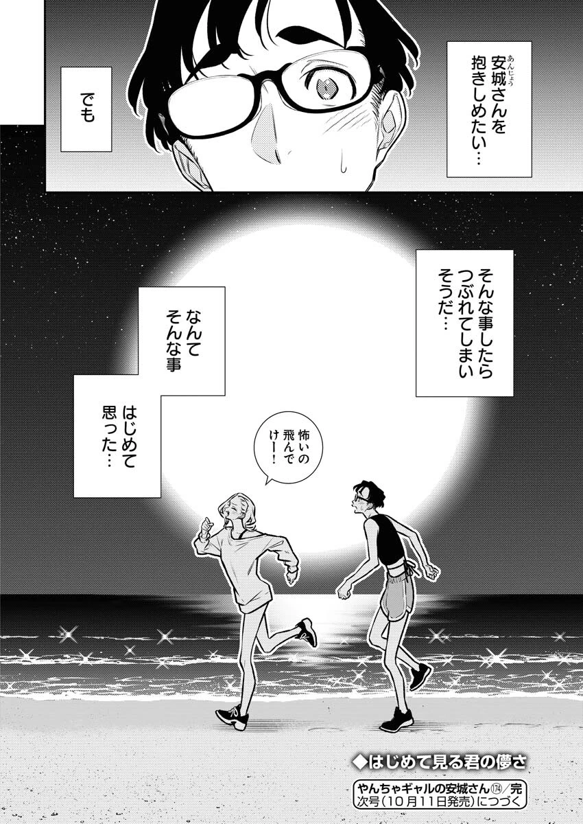 やんちゃギャルの安城さん 第174話 - 14