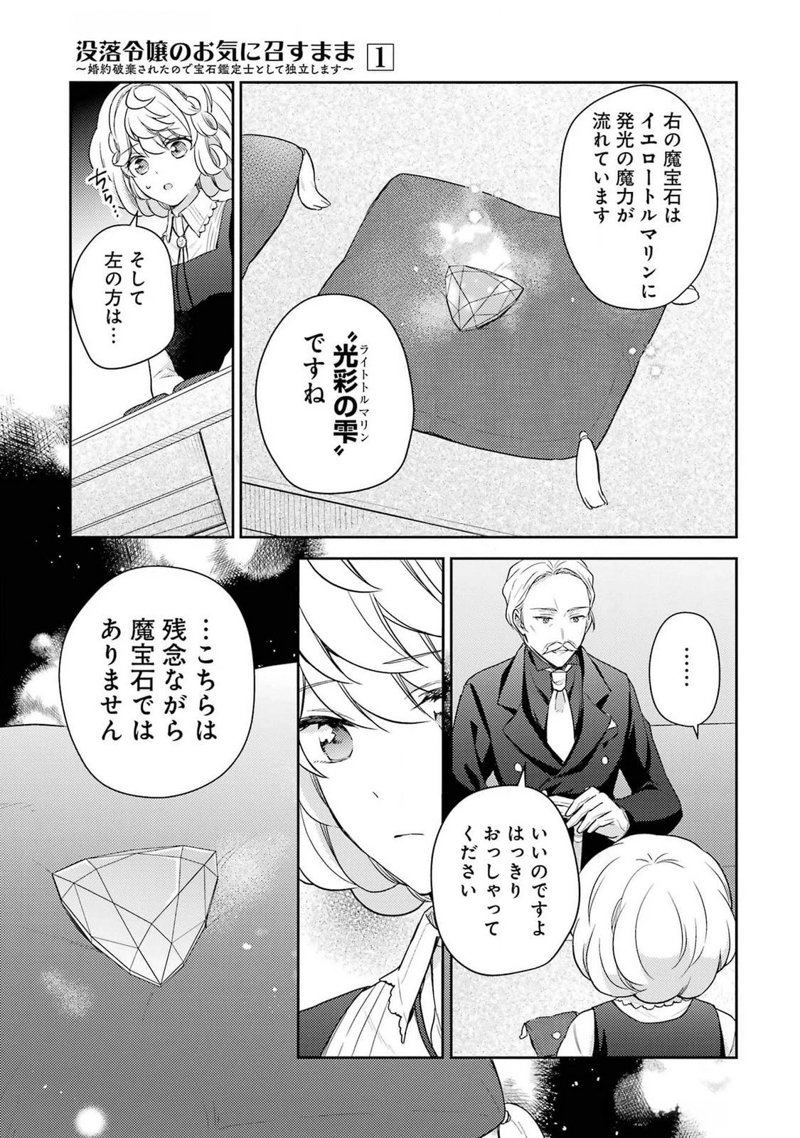 没落令嬢のお気に召すまま　～婚約破棄されたので宝石鑑定士として独立します～ 第3話 - 17