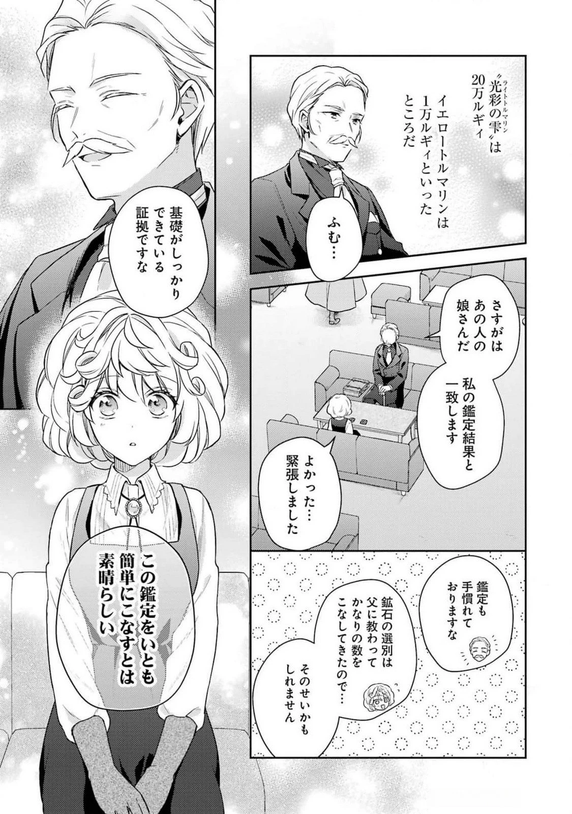 没落令嬢のお気に召すまま　～婚約破棄されたので宝石鑑定士として独立します～ 第3話 - 19