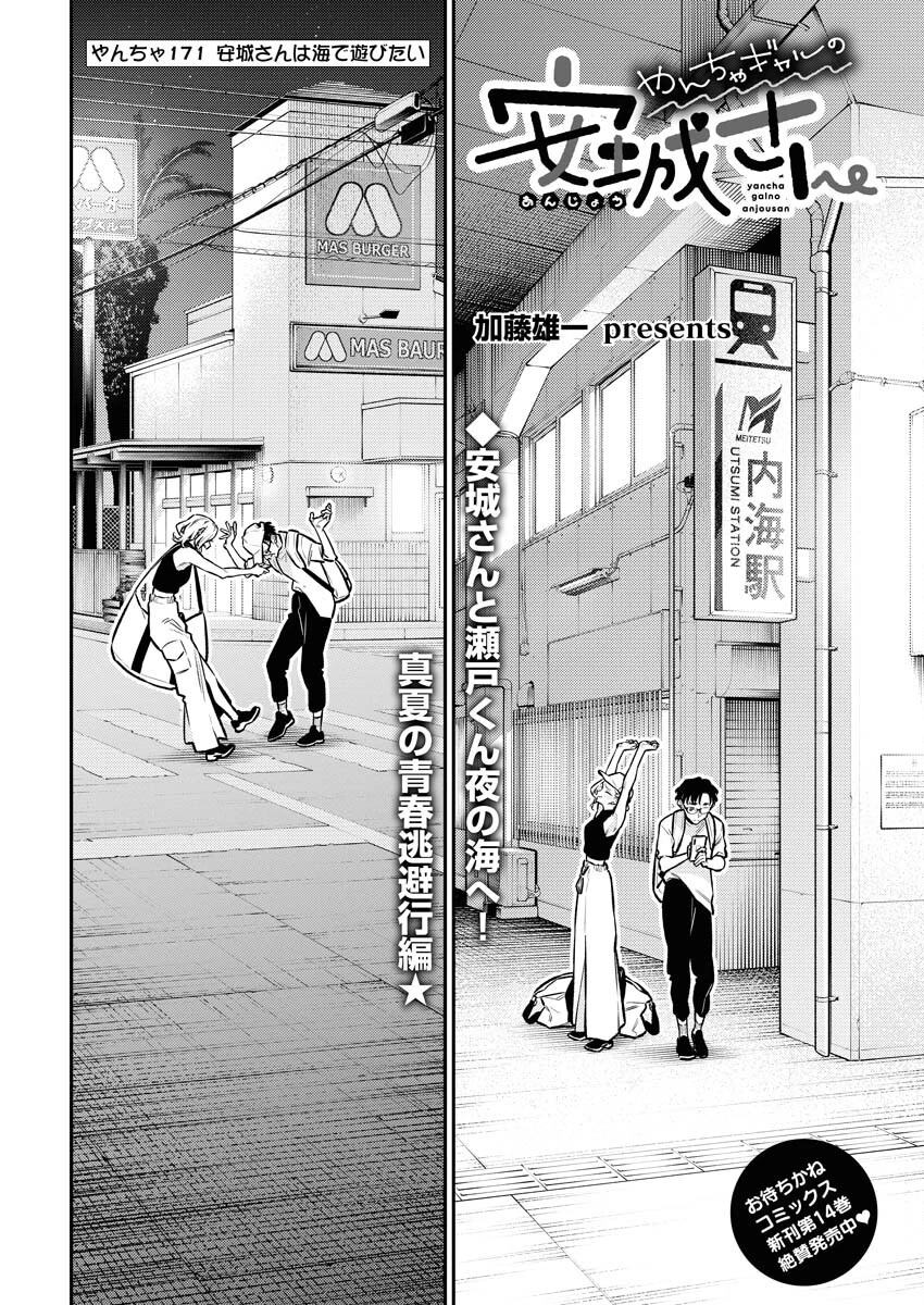 やんちゃギャルの安城さん 第171話 - 2