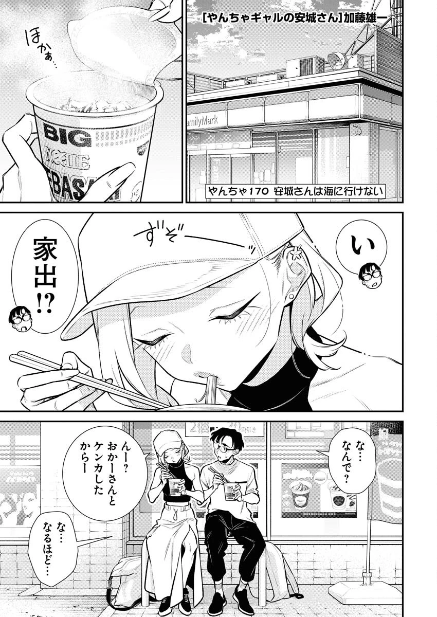 やんちゃギャルの安城さん 第170話 - 1