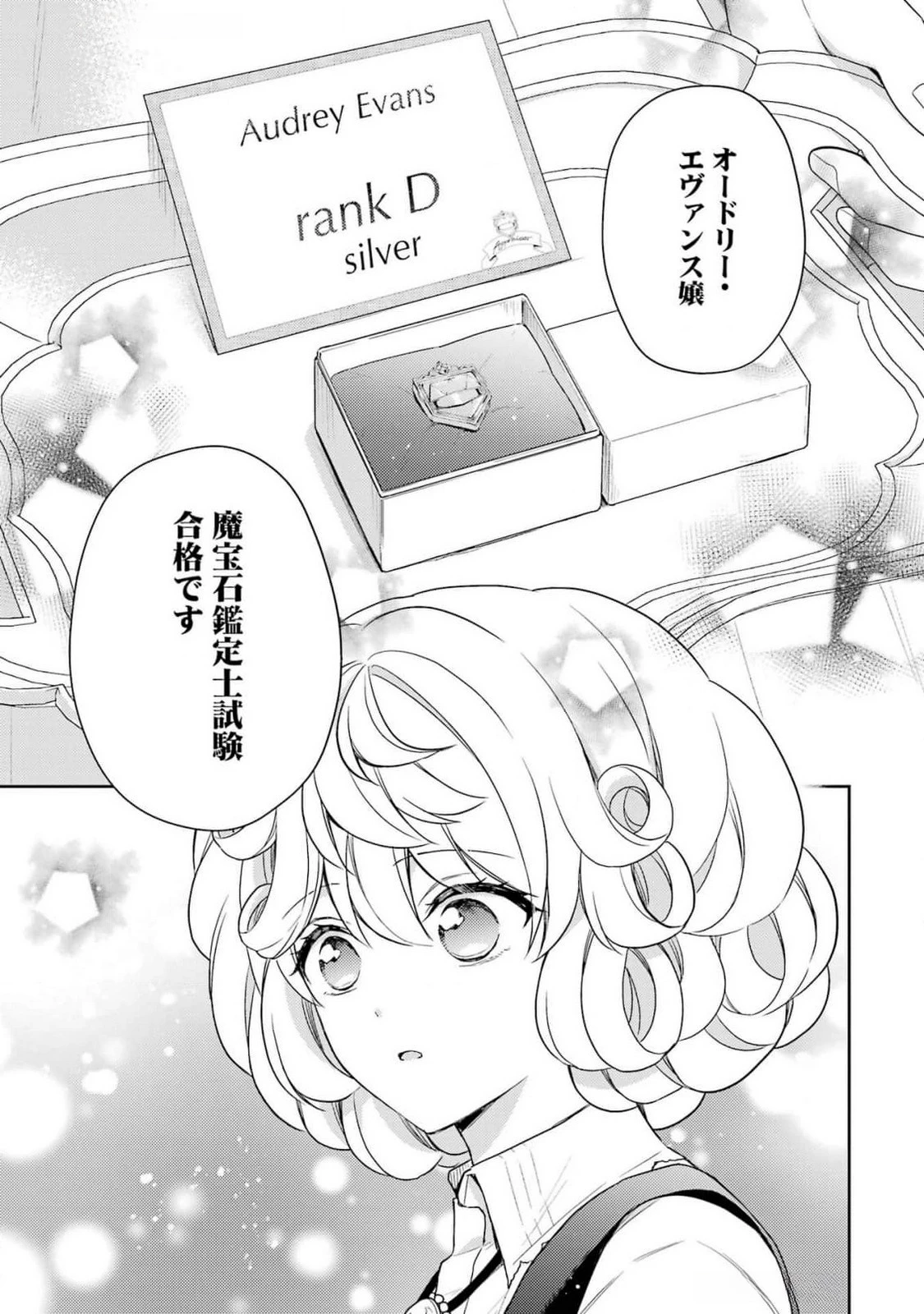 没落令嬢のお気に召すまま　～婚約破棄されたので宝石鑑定士として独立します～ 第3話 - 21