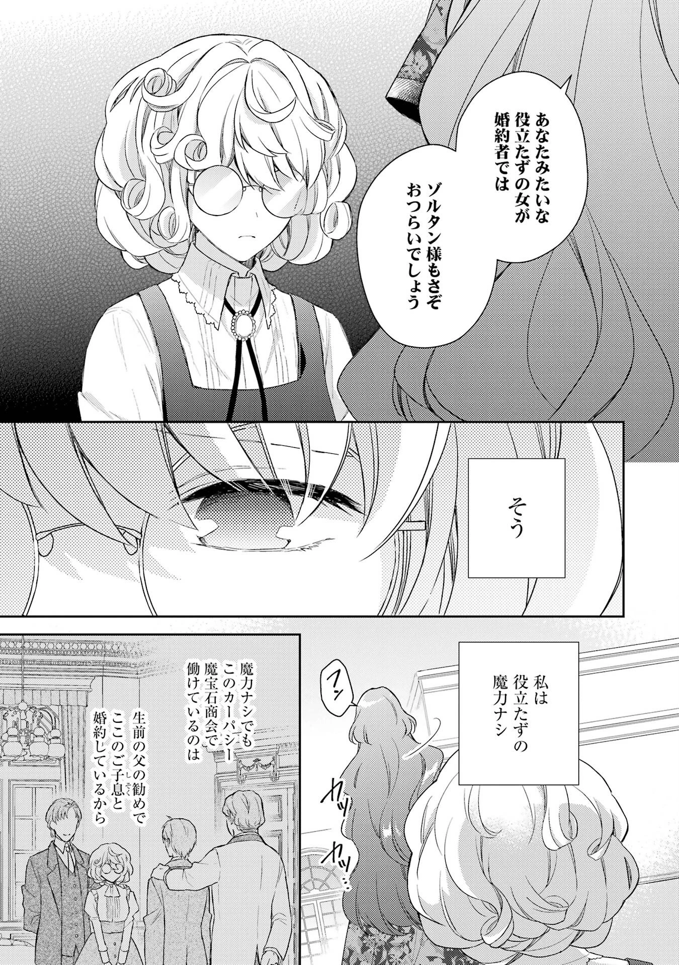 没落令嬢のお気に召すまま　～婚約破棄されたので宝石鑑定士として独立します～ 第1話 - 17