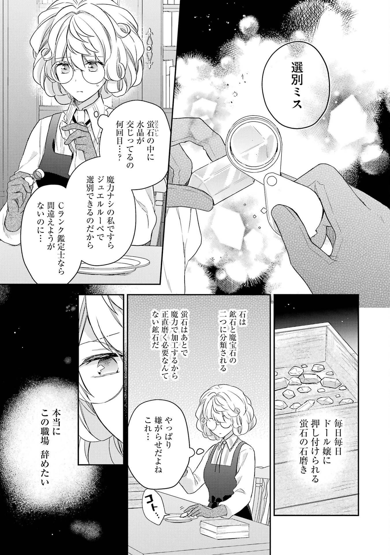 没落令嬢のお気に召すまま　～婚約破棄されたので宝石鑑定士として独立します～ 第1話 - 21