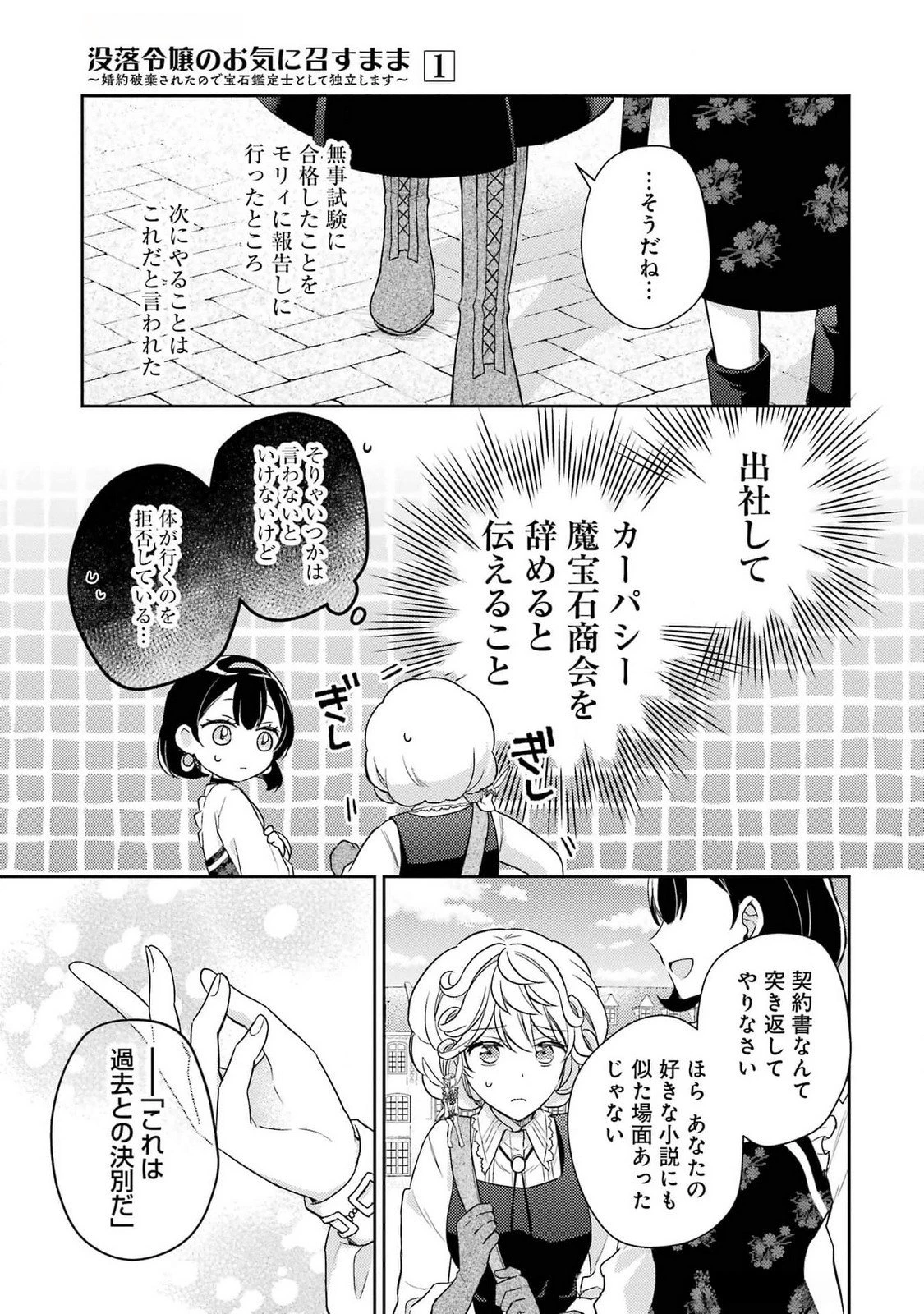 没落令嬢のお気に召すまま　～婚約破棄されたので宝石鑑定士として独立します～ 第3話 - 29