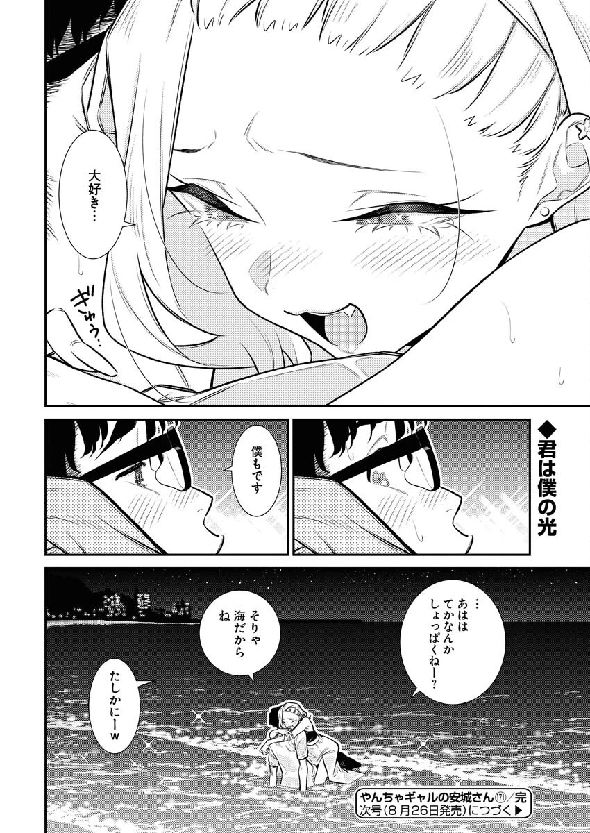 やんちゃギャルの安城さん 第171話 - 16