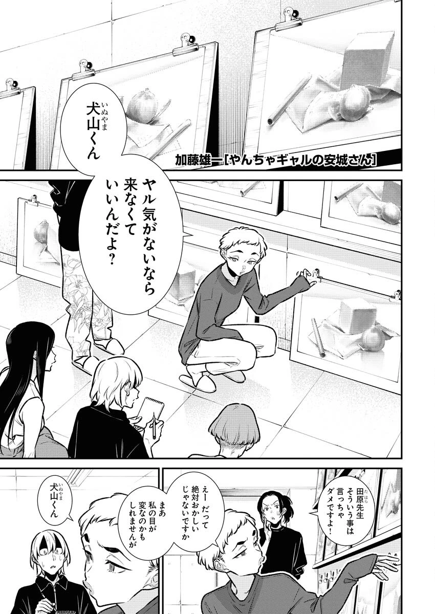 やんちゃギャルの安城さん 第168話 - 1