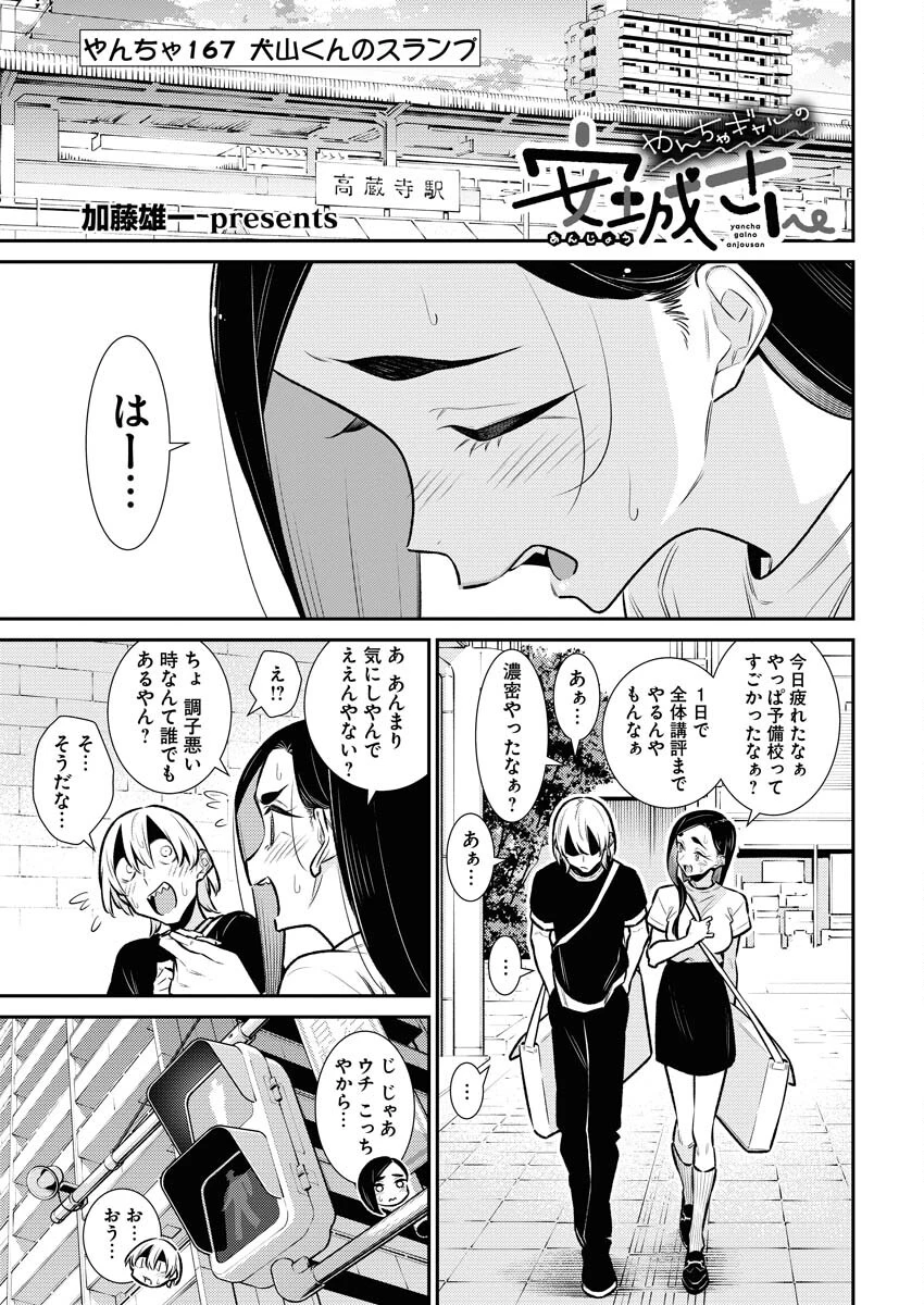 やんちゃギャルの安城さん 第167話 - 1