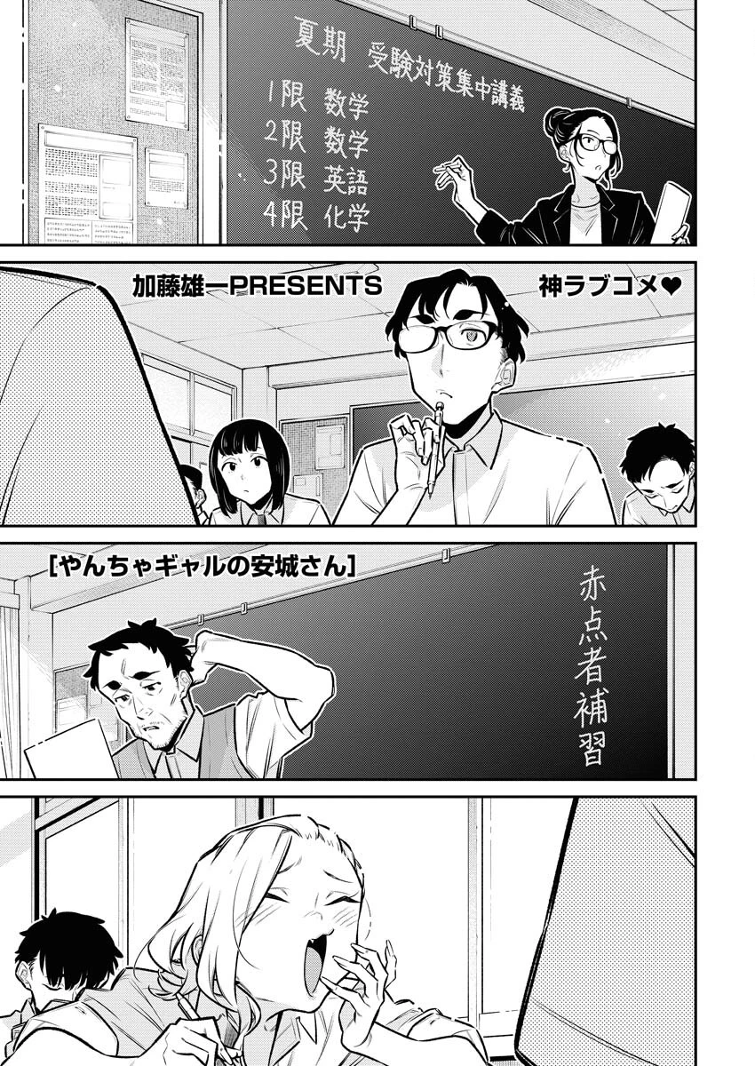 やんちゃギャルの安城さん 第165話 - 1