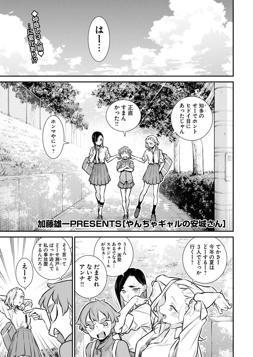 やんちゃギャルの安城さん 第164話 - 1