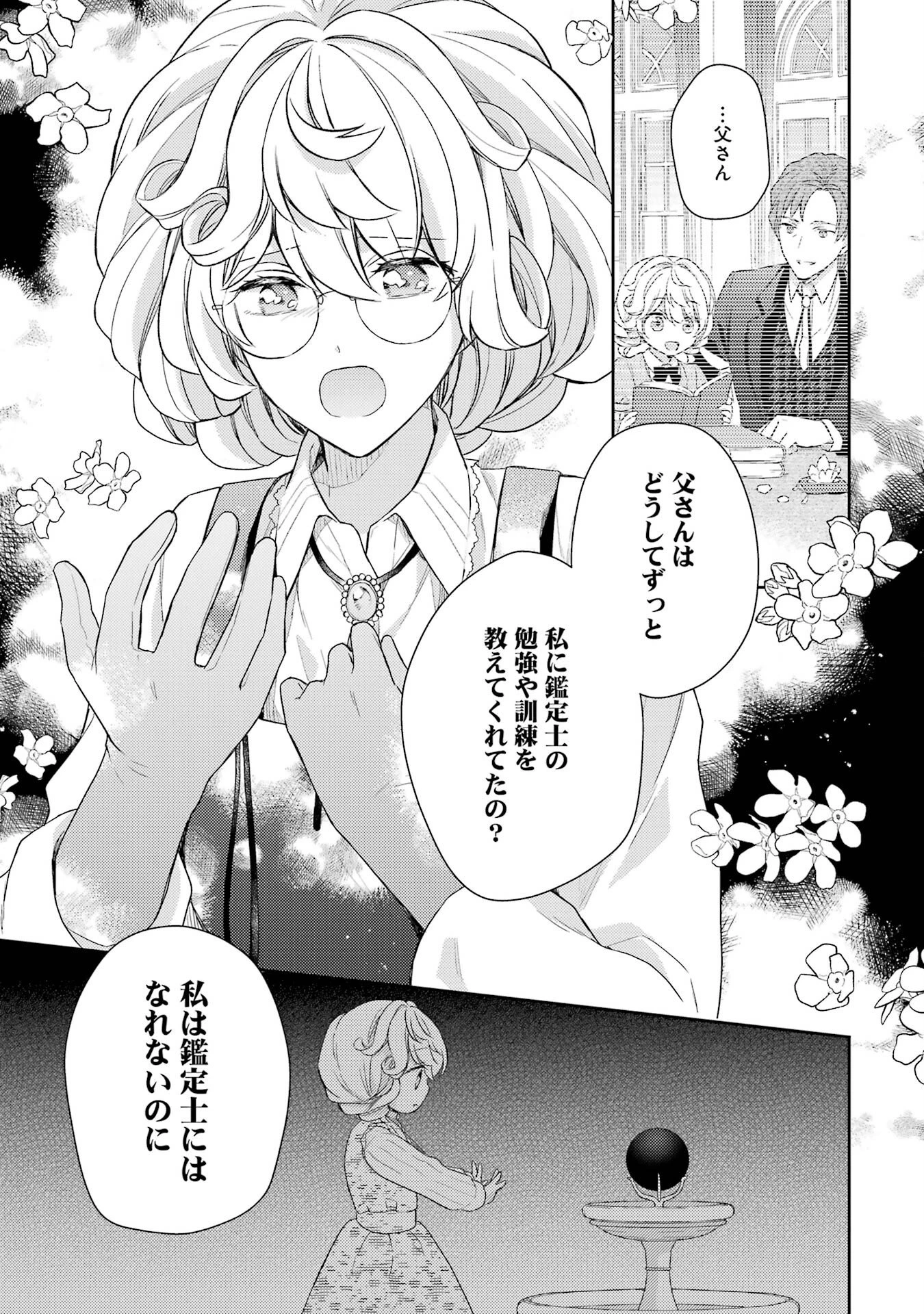 没落令嬢のお気に召すまま　～婚約破棄されたので宝石鑑定士として独立します～ 第1話 - 35