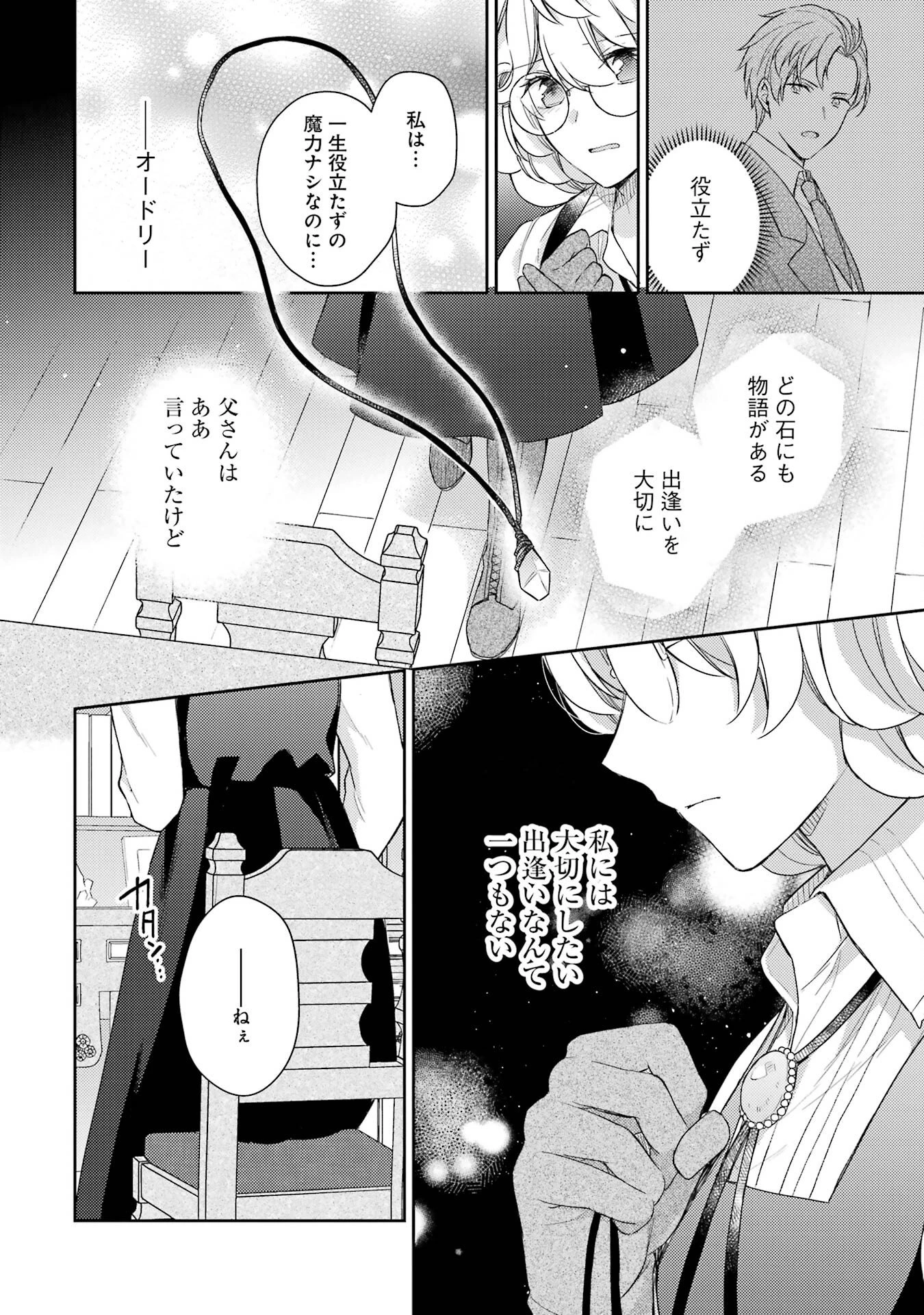 没落令嬢のお気に召すまま　～婚約破棄されたので宝石鑑定士として独立します～ 第1話 - 36