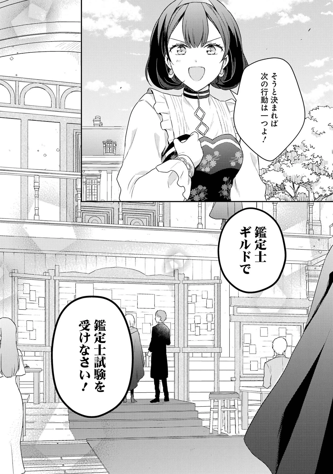 没落令嬢のお気に召すまま　～婚約破棄されたので宝石鑑定士として独立します～ 第2話 - 42