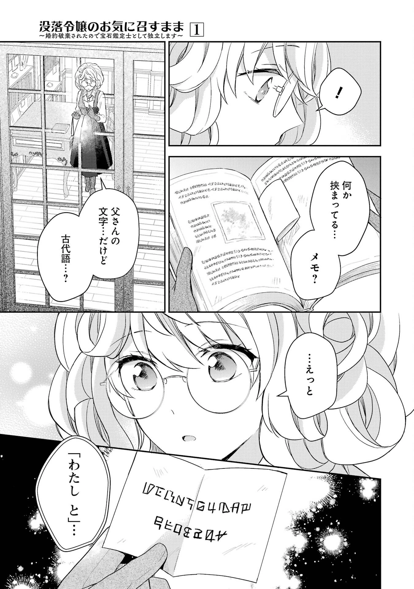 没落令嬢のお気に召すまま　～婚約破棄されたので宝石鑑定士として独立します～ 第1話 - 39
