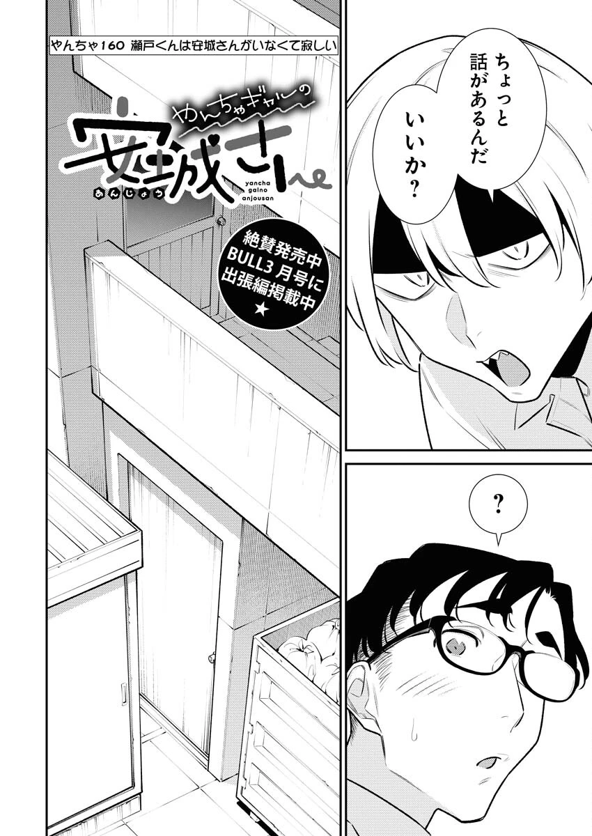 やんちゃギャルの安城さん 第160話 - 2
