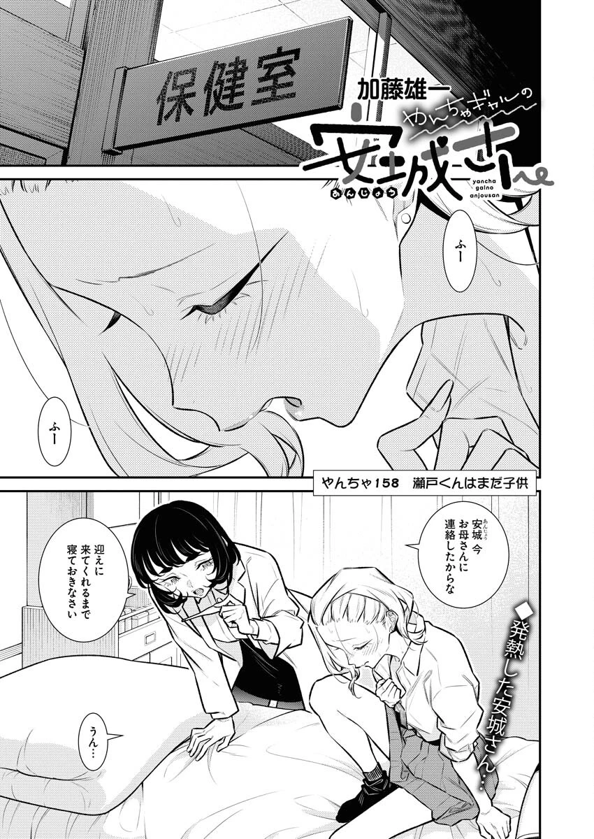 やんちゃギャルの安城さん 第158話 - 1