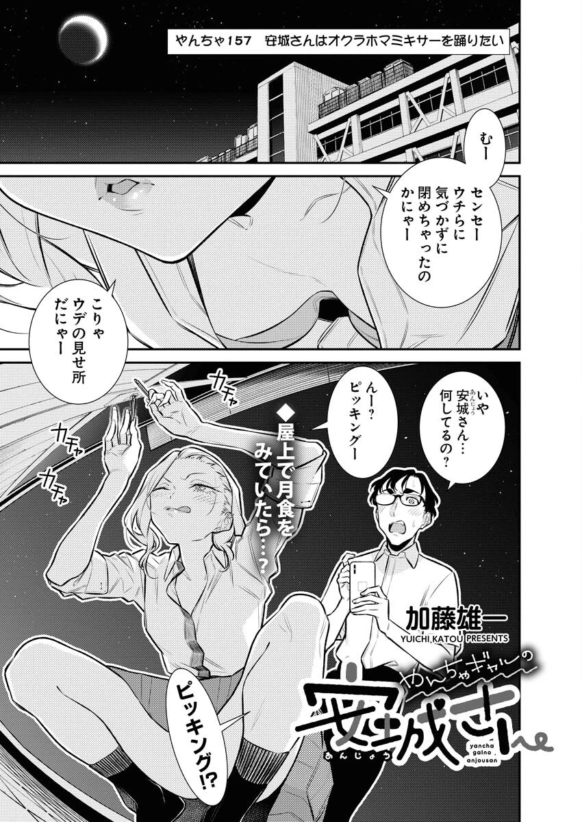 やんちゃギャルの安城さん 第157話 - 1
