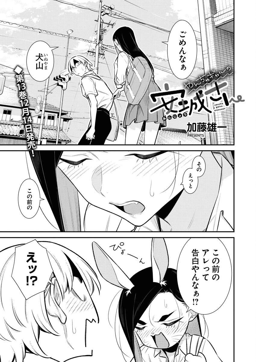 やんちゃギャルの安城さん 第155話 - 1