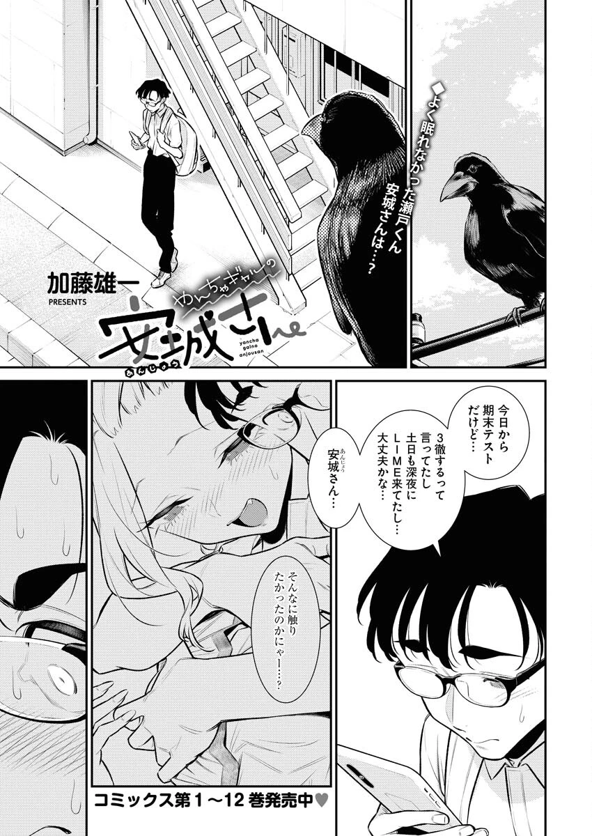 やんちゃギャルの安城さん 第153話 - 1