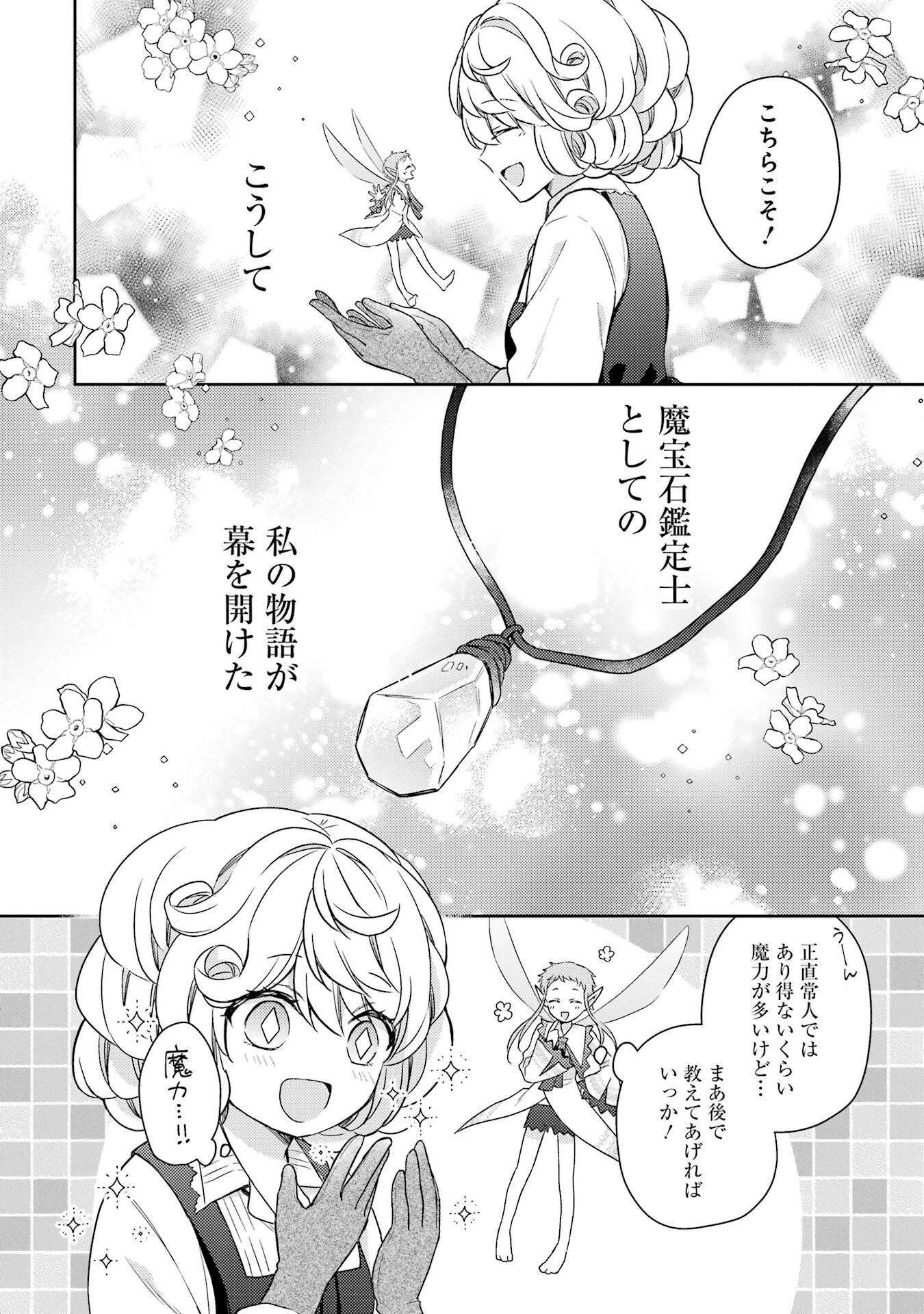 没落令嬢のお気に召すまま　～婚約破棄されたので宝石鑑定士として独立します～ 第1話 - 60