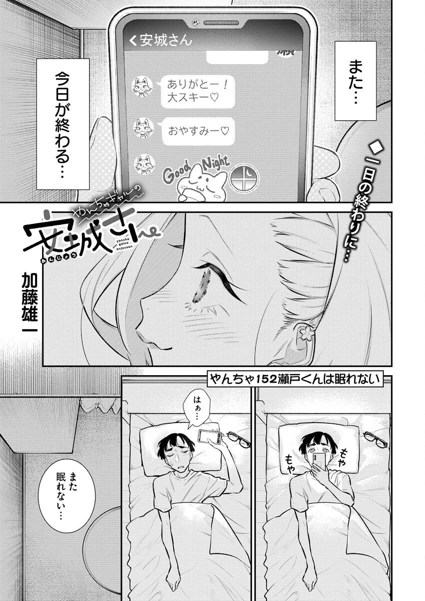 やんちゃギャルの安城さん 第152話 - 1