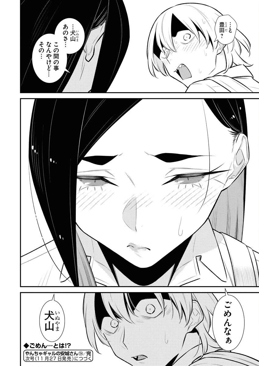 やんちゃギャルの安城さん 第154話 - 14