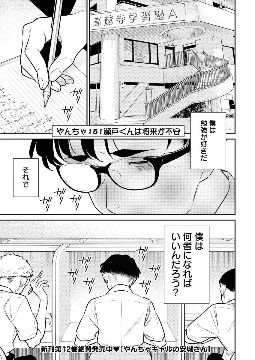 やんちゃギャルの安城さん 第151話 - 1
