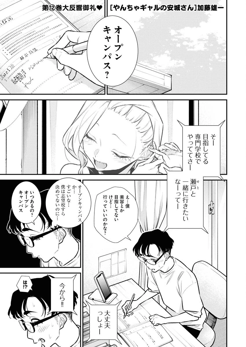 やんちゃギャルの安城さん 第150話 - 1