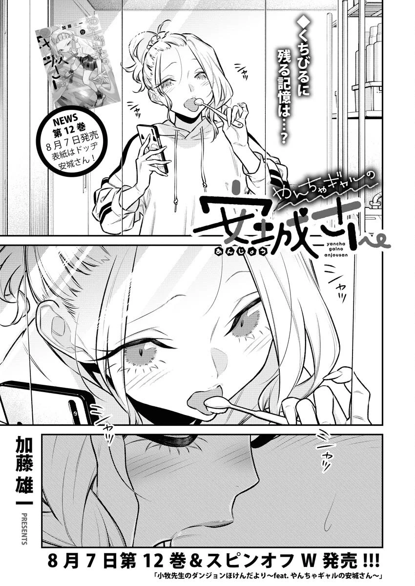 やんちゃギャルの安城さん 第147話 - 1