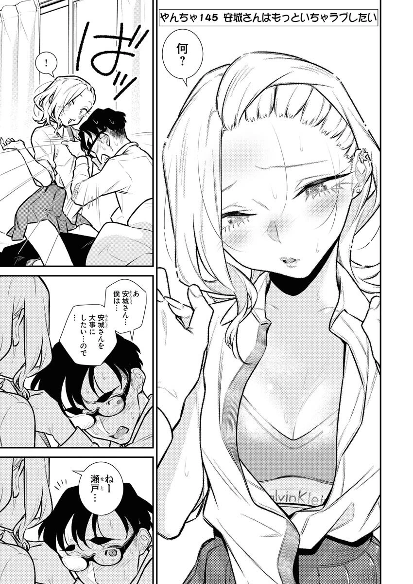 やんちゃギャルの安城さん 第145話 - 3