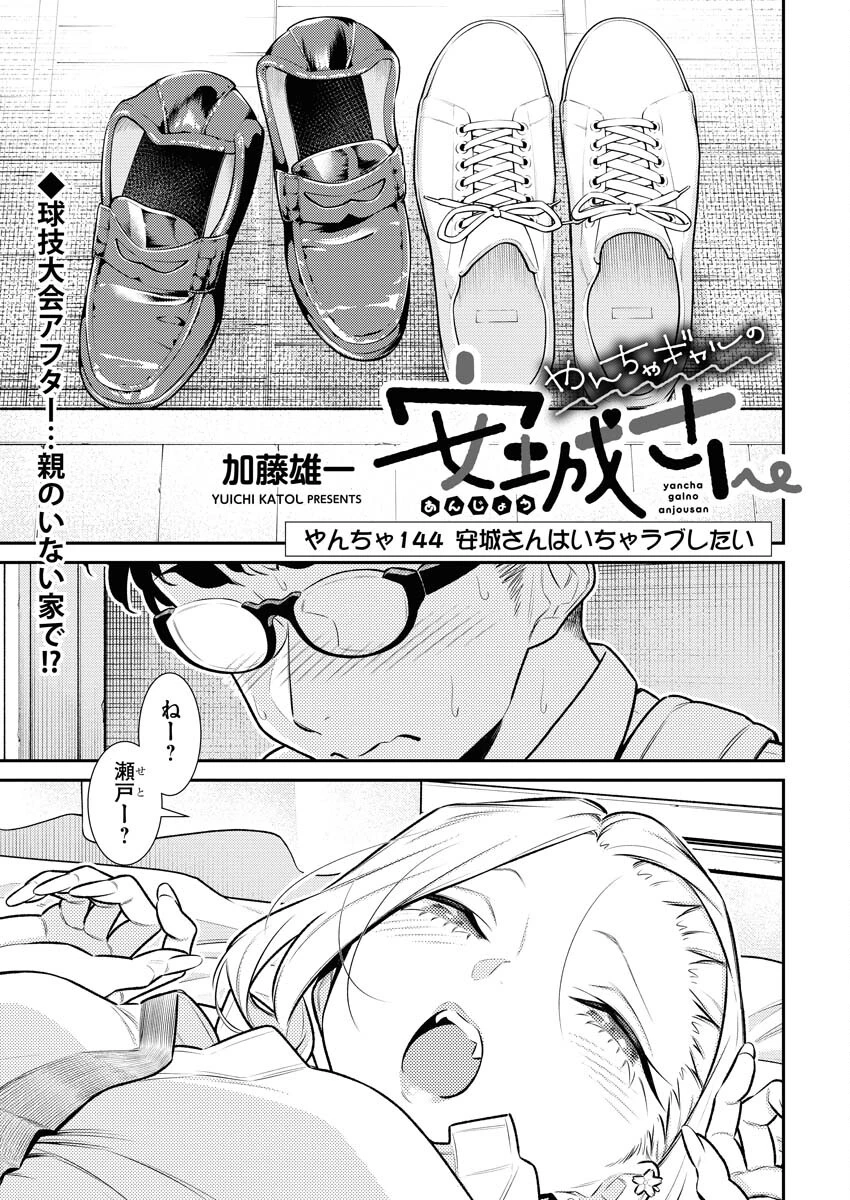 やんちゃギャルの安城さん 第144話 - 1