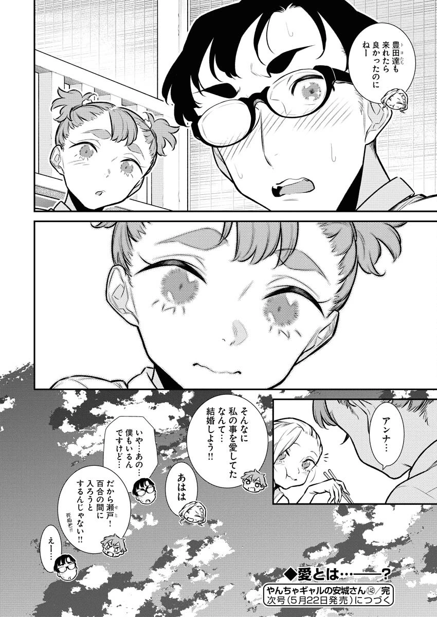 やんちゃギャルの安城さん 第142話 - 18