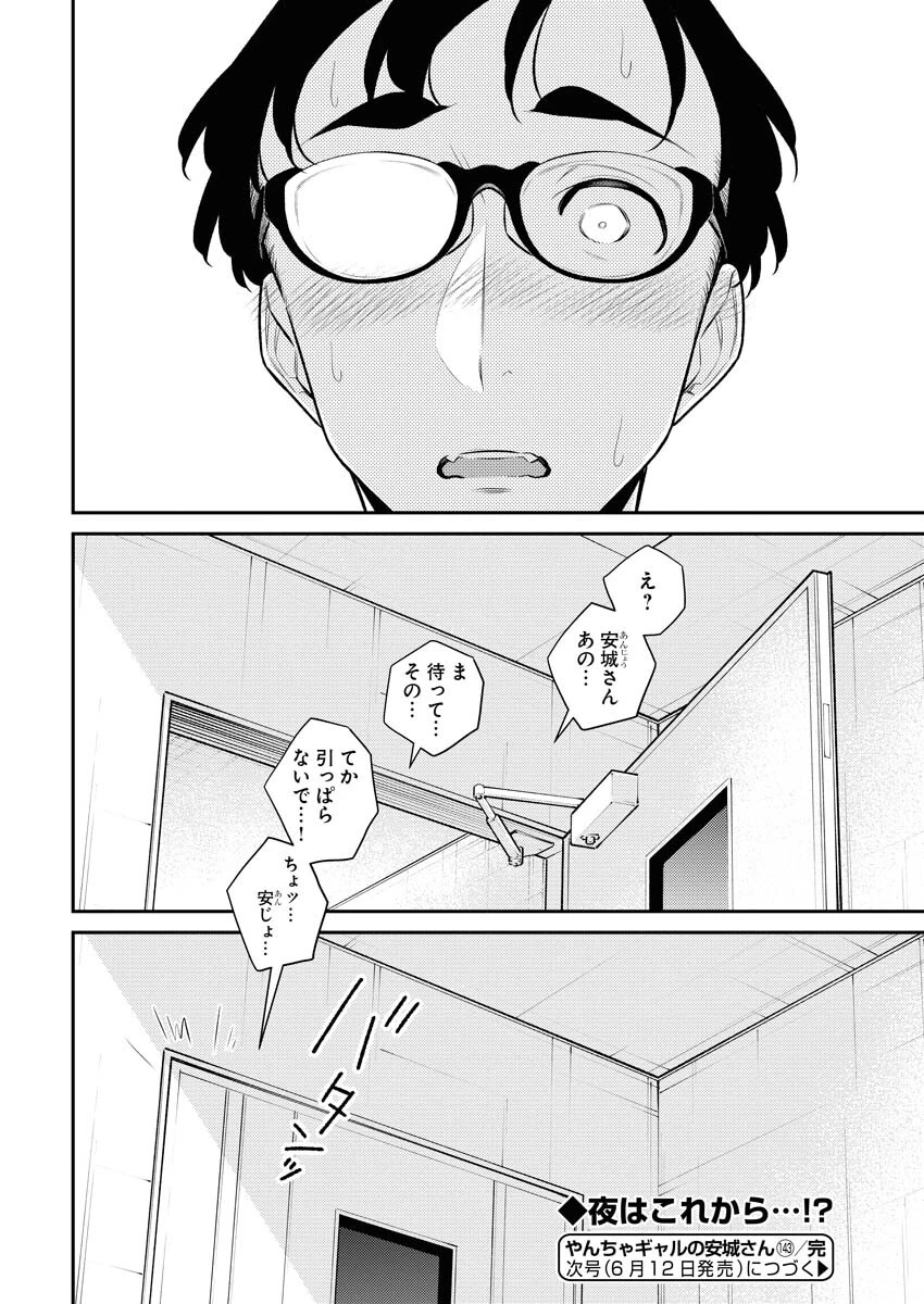 やんちゃギャルの安城さん 第143話 - 20