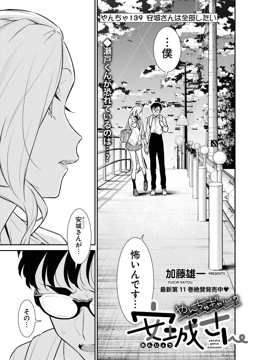 やんちゃギャルの安城さん 第139話 - 1