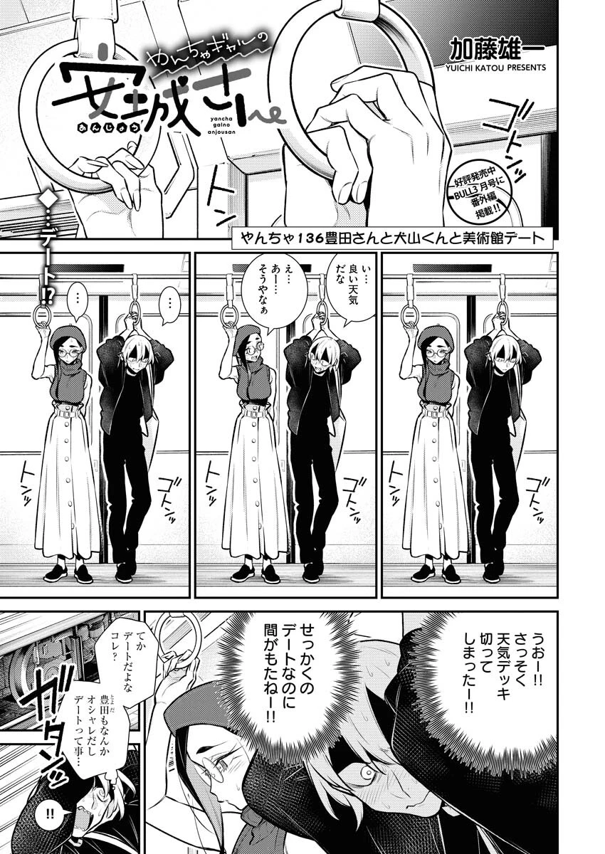 やんちゃギャルの安城さん 第136話 - 1
