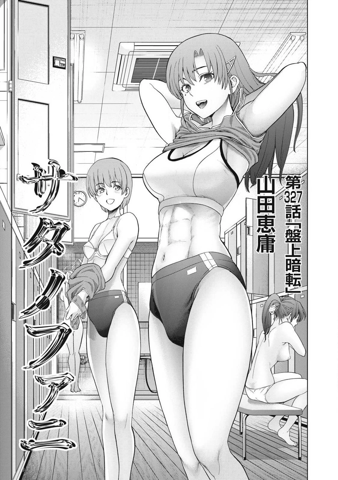 サタノファニ 第327話 - 1