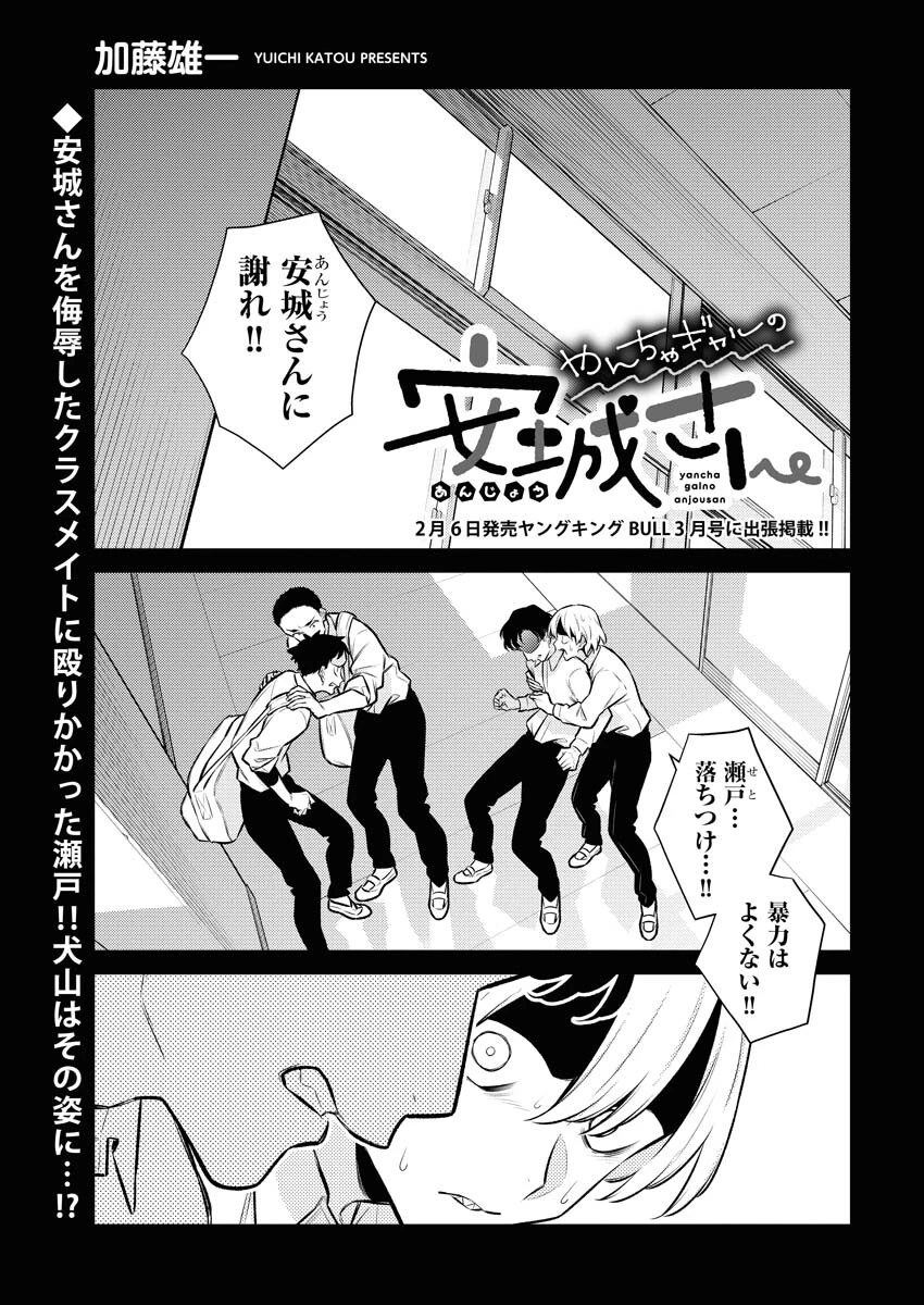 やんちゃギャルの安城さん 第135話 - 1