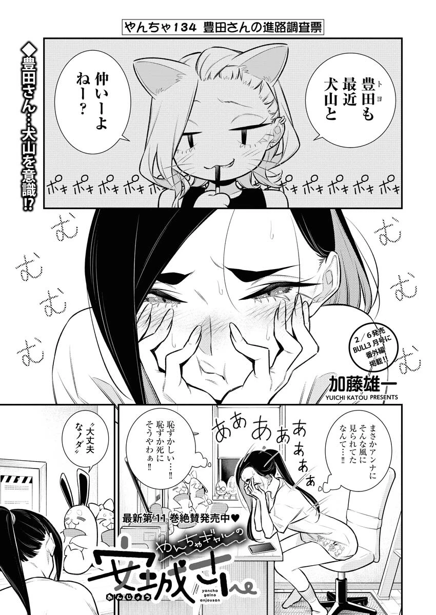 やんちゃギャルの安城さん 第134話 - 1