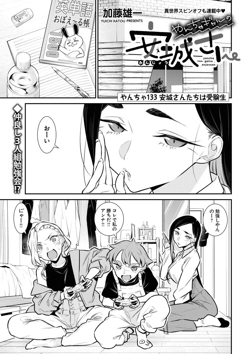 やんちゃギャルの安城さん 第133話 - 1