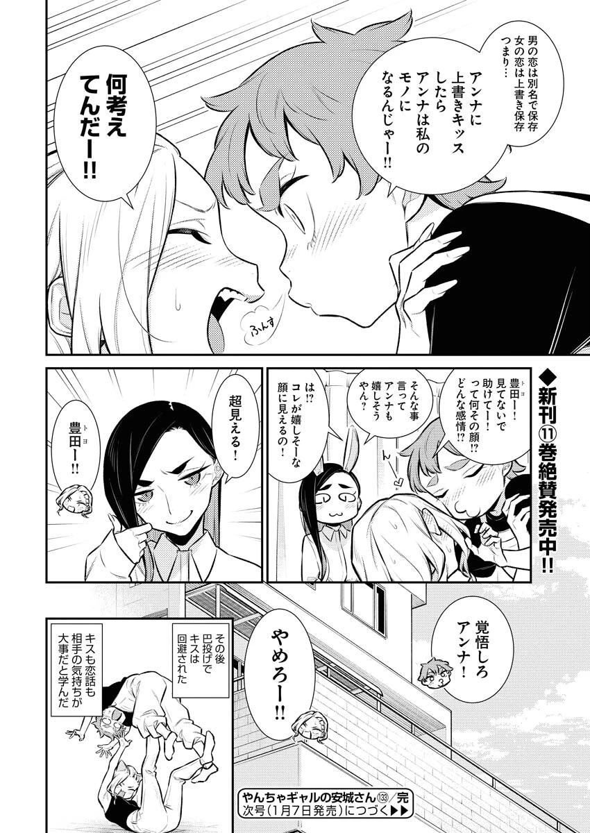 やんちゃギャルの安城さん 第133話 - 12