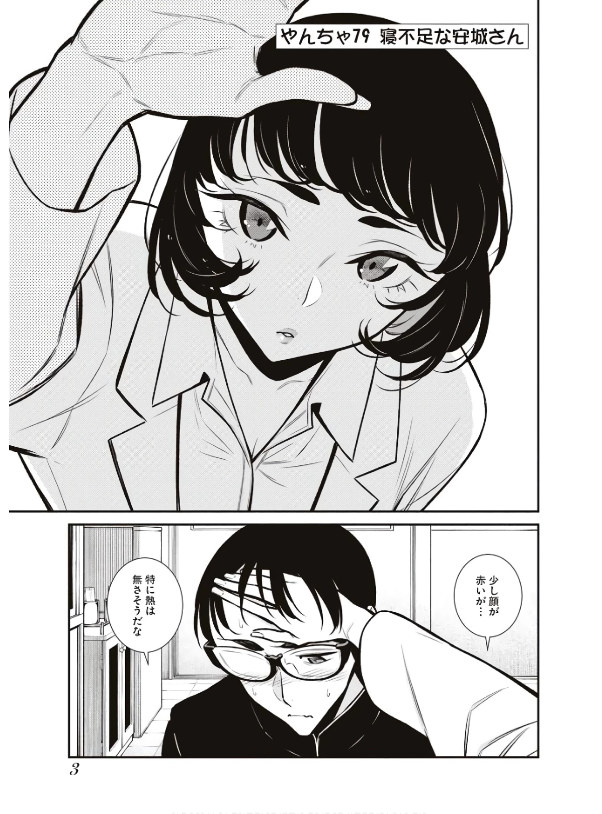 やんちゃギャルの安城さん 第79話 - 1