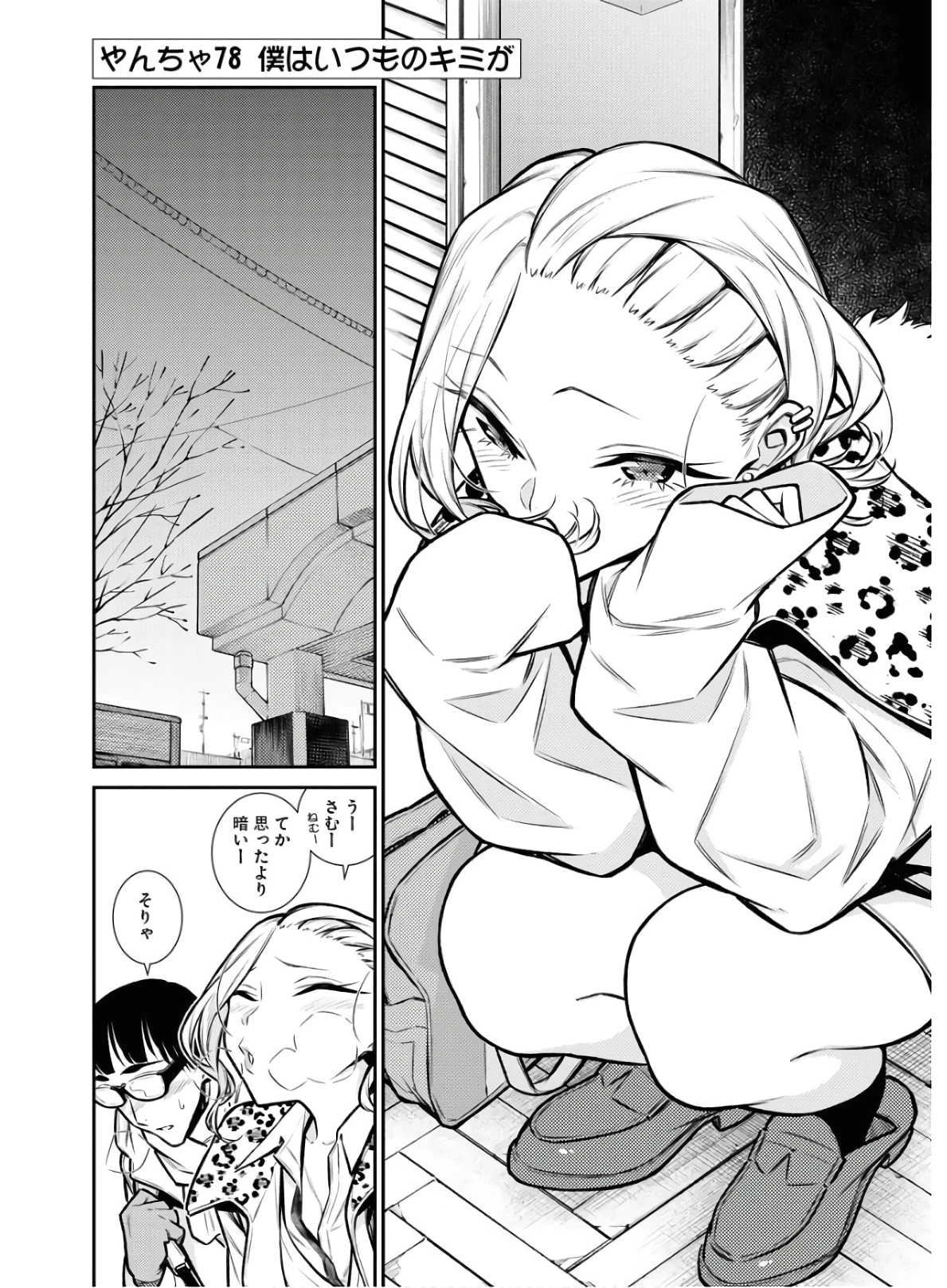 やんちゃギャルの安城さん 第78話 - 2