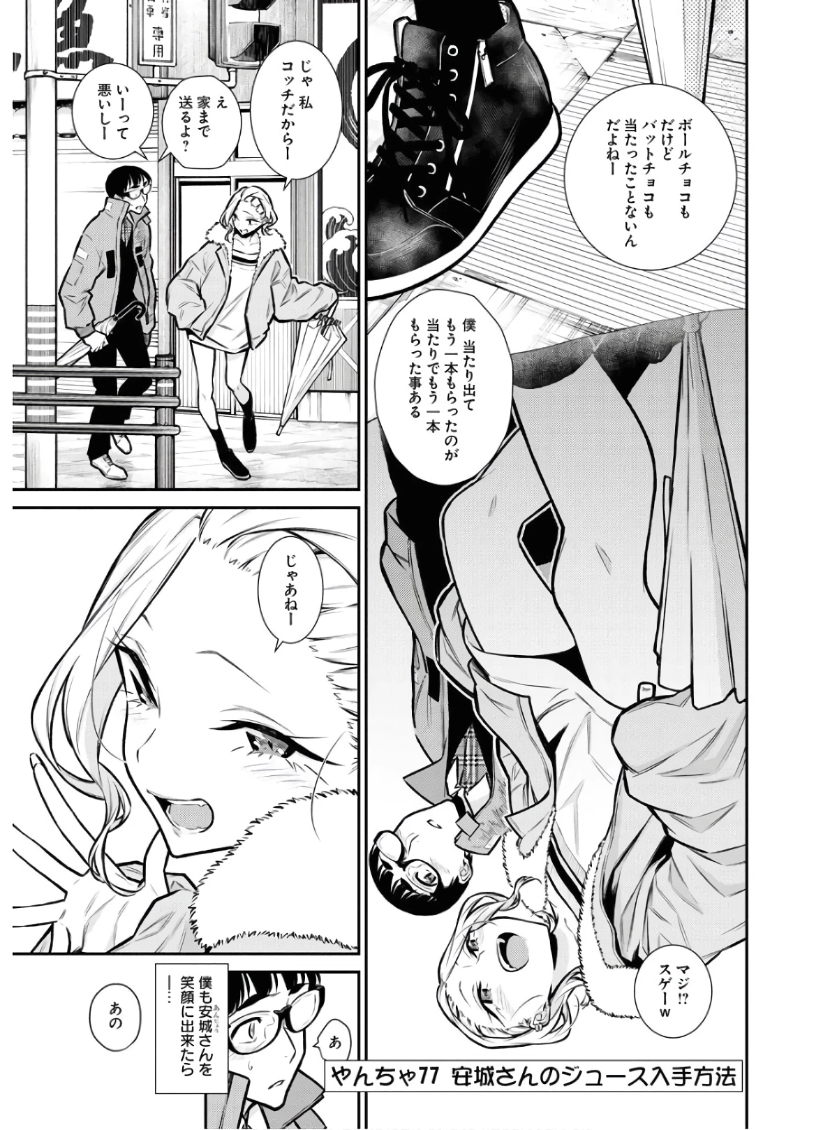 やんちゃギャルの安城さん 第77話 - 1