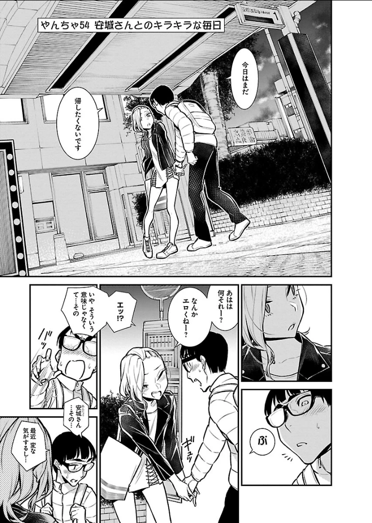 やんちゃギャルの安城さん 第54話 - 1