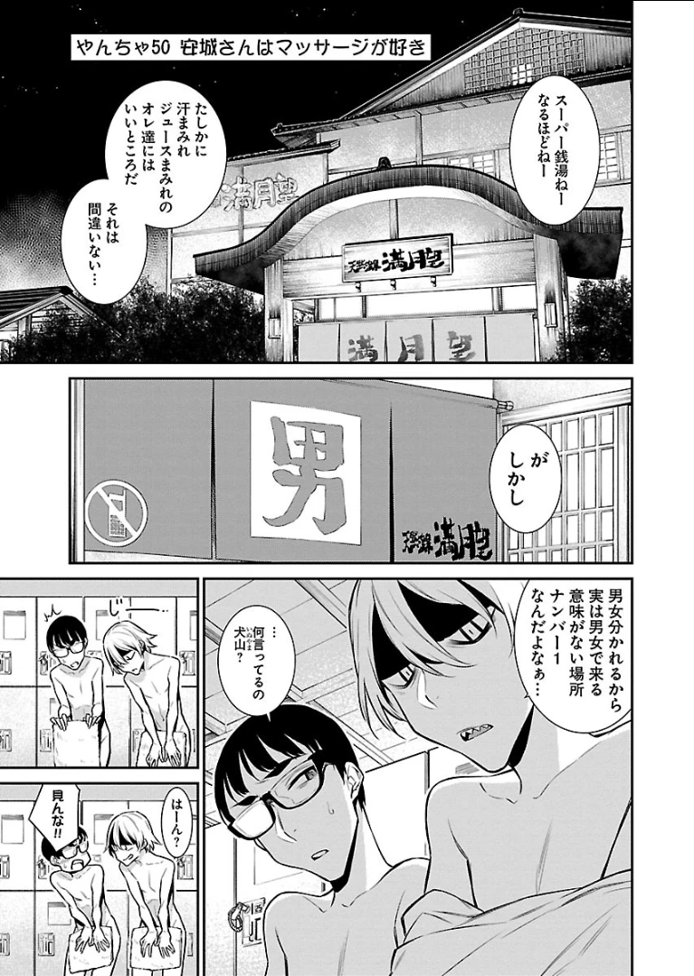 やんちゃギャルの安城さん 第50話 - 1