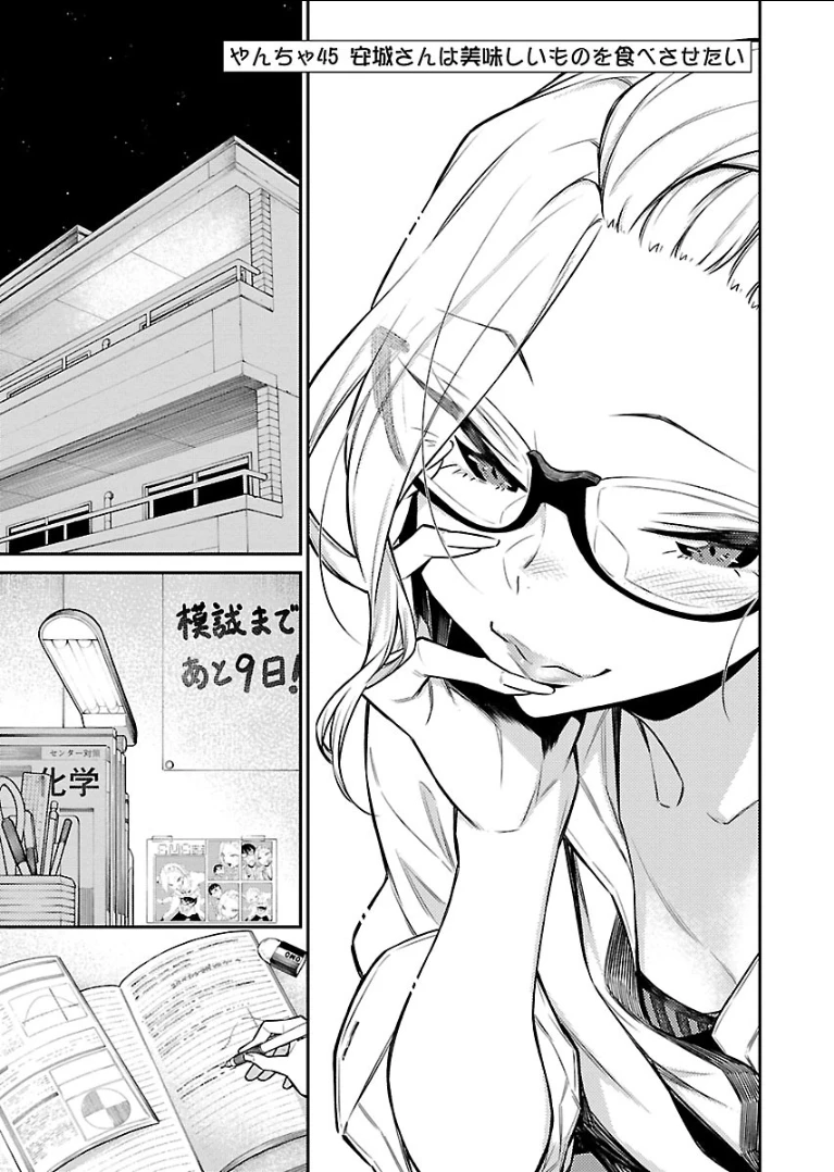 やんちゃギャルの安城さん 第45話 - 1