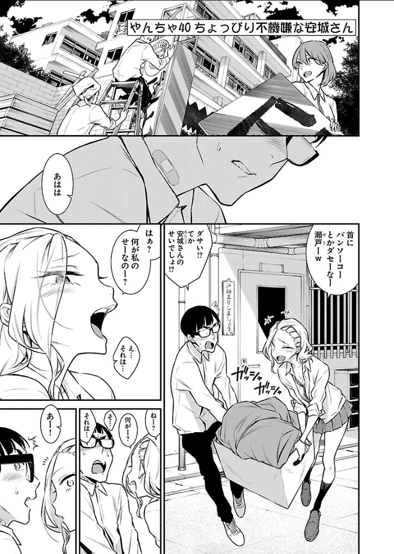 やんちゃギャルの安城さん 第40話 - 1