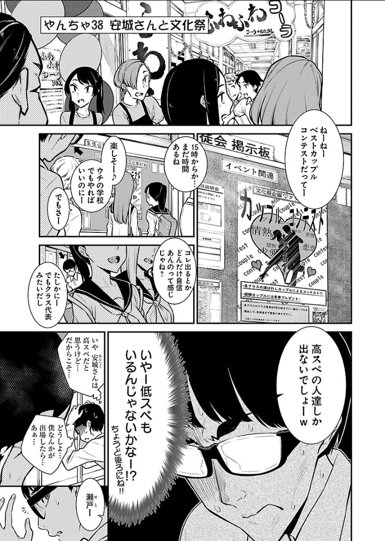 やんちゃギャルの安城さん 第38話 - 1